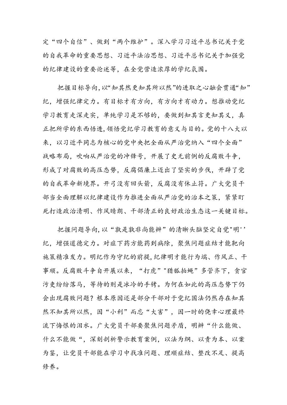 【九篇】2024深入学习贯彻党纪学习教育以学促行铸魂赋能研讨交流发言提纲、学习心得.docx_第2页