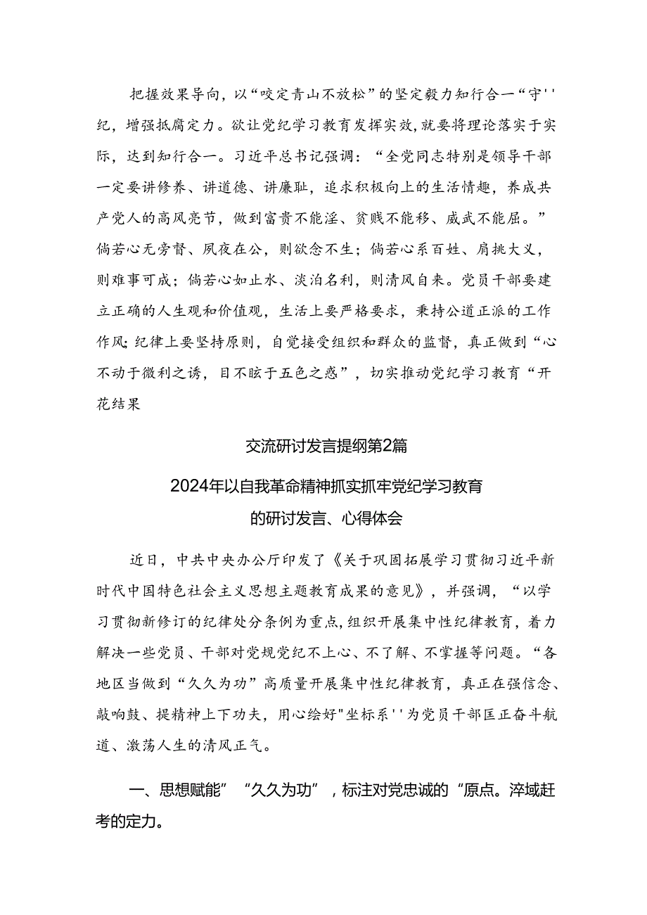 【九篇】2024深入学习贯彻党纪学习教育以学促行铸魂赋能研讨交流发言提纲、学习心得.docx_第3页