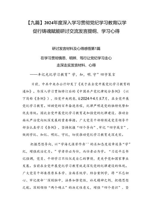【九篇】2024深入学习贯彻党纪学习教育以学促行铸魂赋能研讨交流发言提纲、学习心得.docx