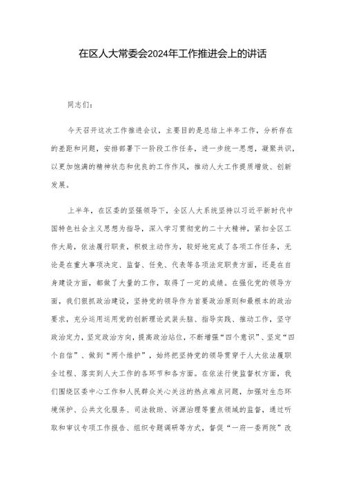 在区人大常委会2024年工作推进会上的讲话(1).docx