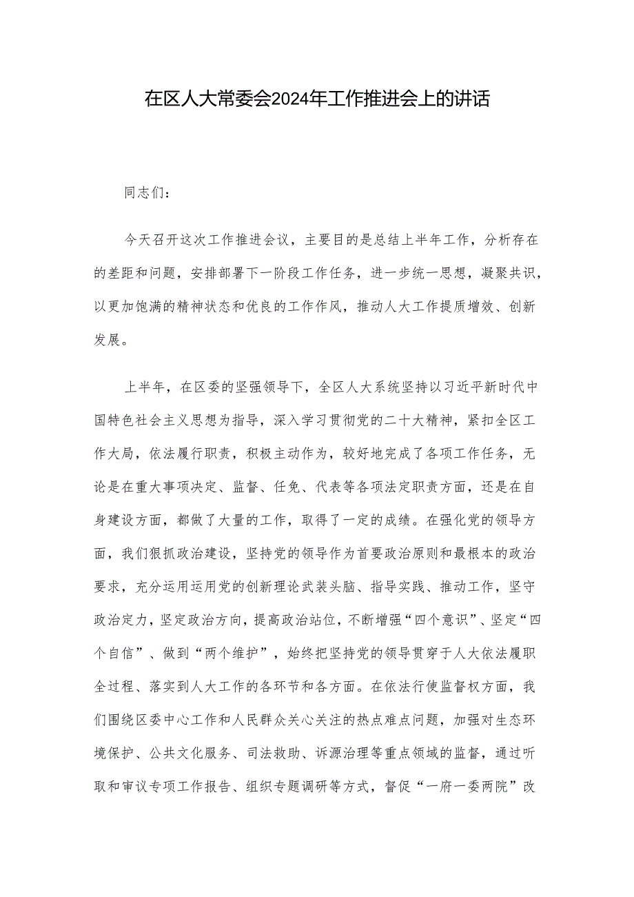 在区人大常委会2024年工作推进会上的讲话(1).docx_第1页