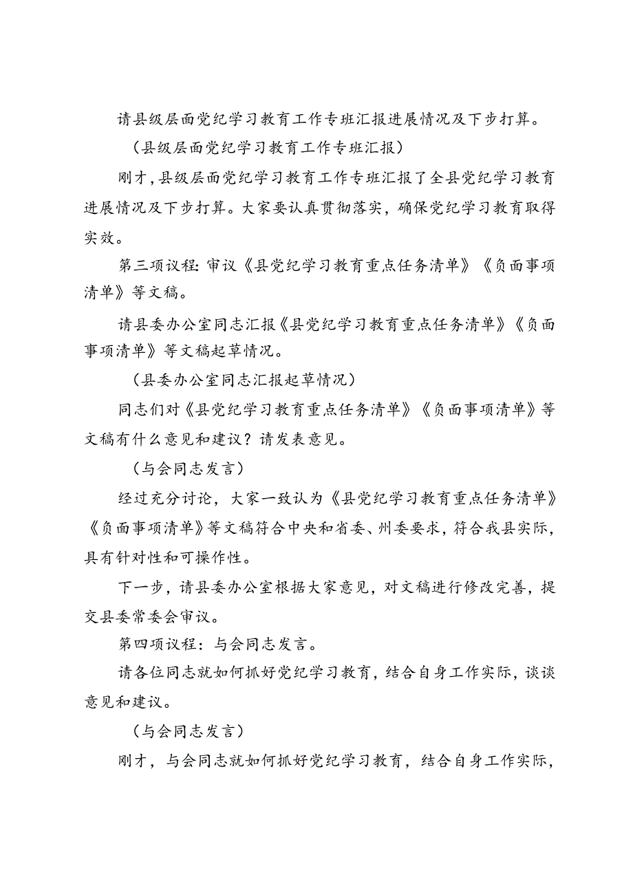 3篇 2024年县委书记在县委党纪学习教育工作专题会议上的主持词及讲话.docx_第2页