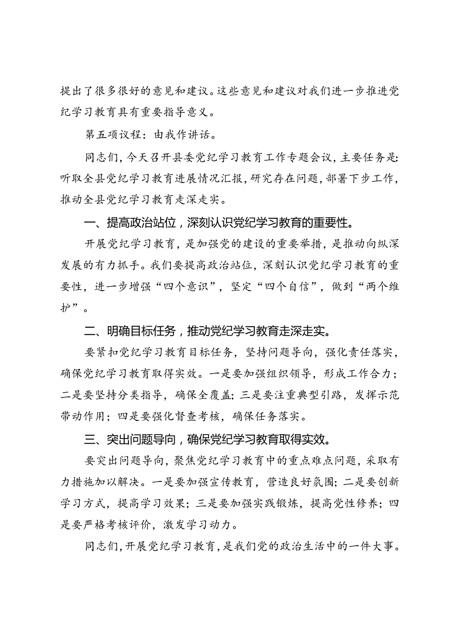 3篇 2024年县委书记在县委党纪学习教育工作专题会议上的主持词及讲话.docx_第3页