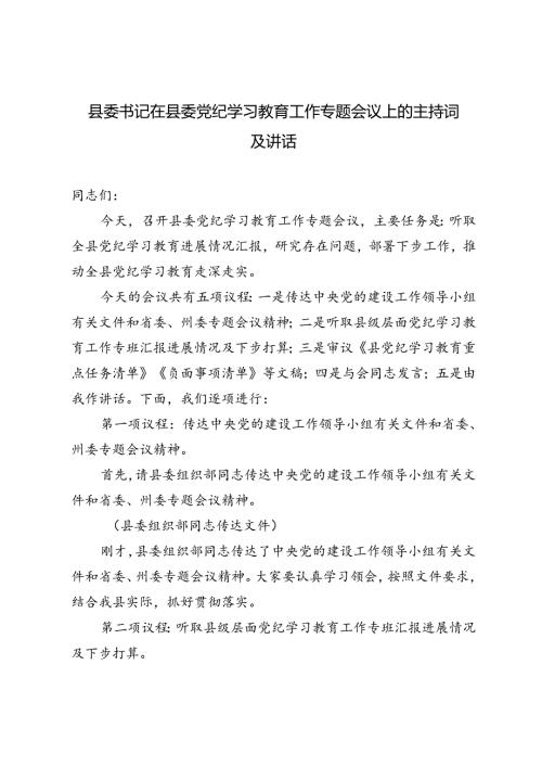 3篇 2024年县委书记在县委党纪学习教育工作专题会议上的主持词及讲话.docx