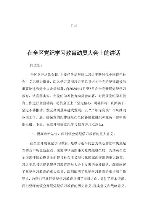 2024年党纪学习教育推进会上的讲话材料.docx