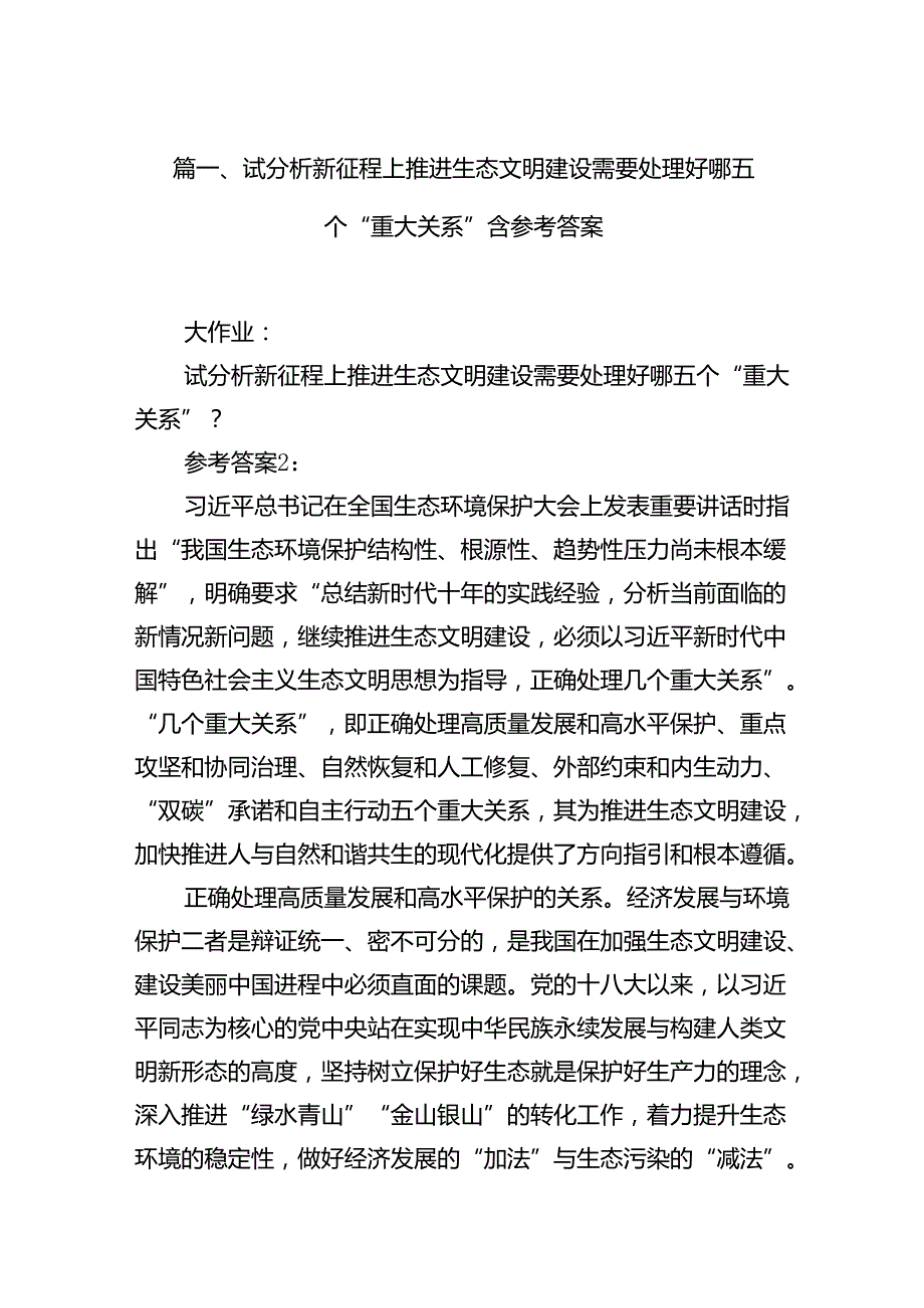试分析新征程上推进生态文明建设需要处理好哪五个“重大关系”含参考答案（共12篇）.docx_第2页