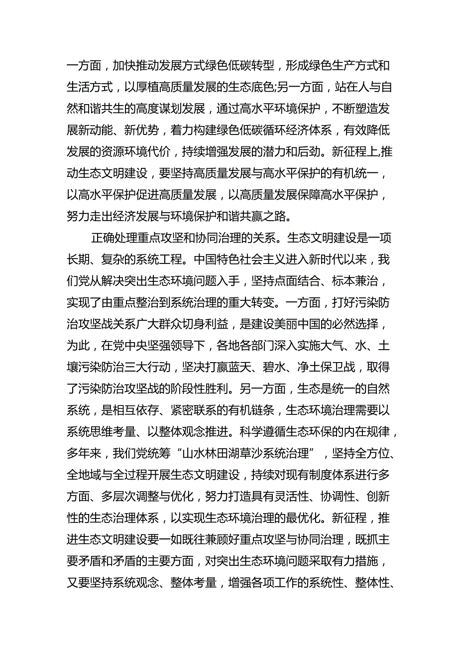 试分析新征程上推进生态文明建设需要处理好哪五个“重大关系”含参考答案（共12篇）.docx_第3页