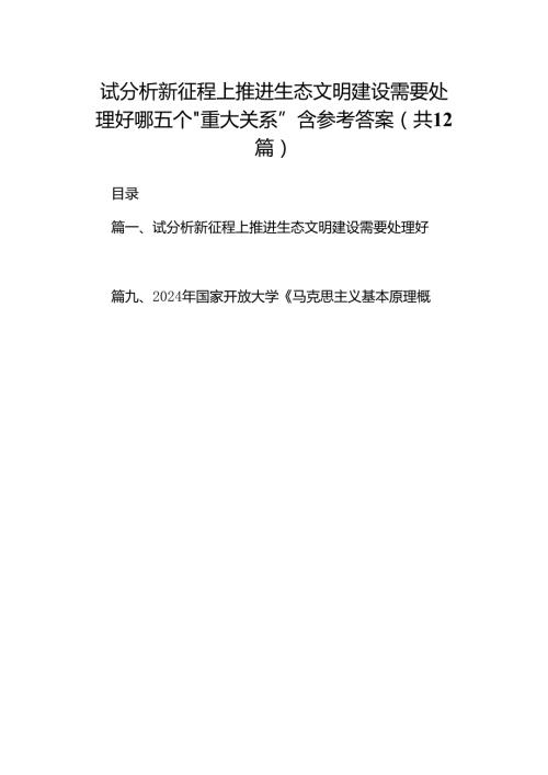 试分析新征程上推进生态文明建设需要处理好哪五个“重大关系”含参考答案（共12篇）.docx
