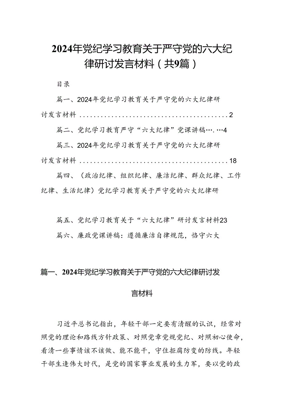 2024年党纪学习教育关于严守党的六大纪律研讨发言材料(精选9篇集锦).docx_第1页