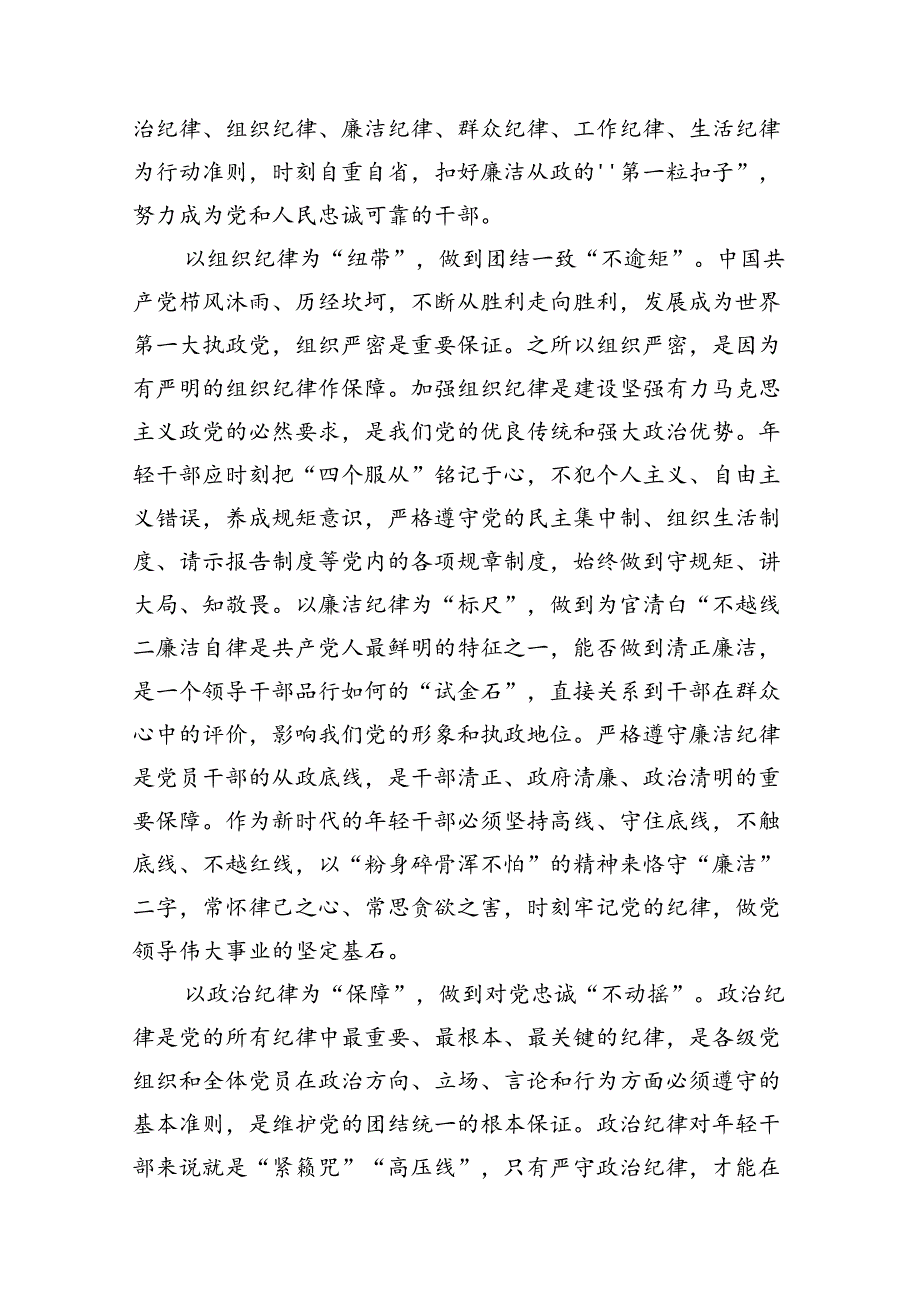 2024年党纪学习教育关于严守党的六大纪律研讨发言材料(精选9篇集锦).docx_第2页