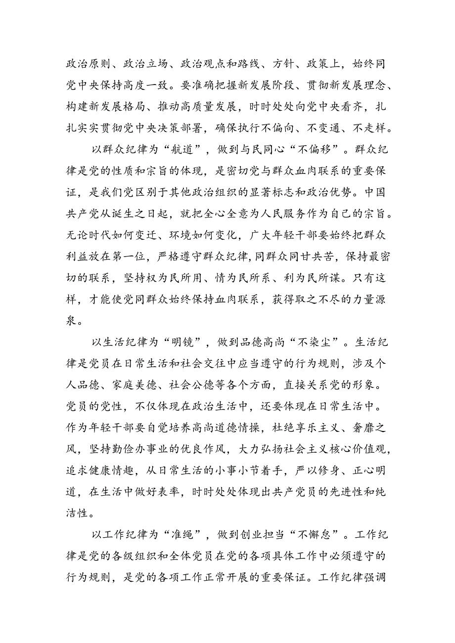 2024年党纪学习教育关于严守党的六大纪律研讨发言材料(精选9篇集锦).docx_第3页