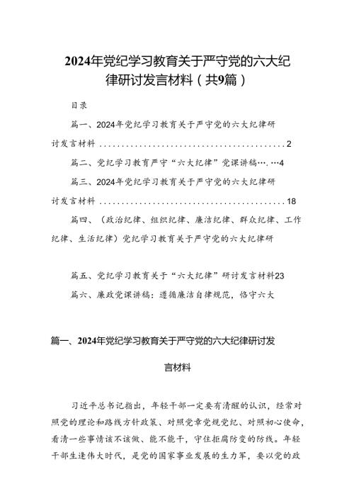 2024年党纪学习教育关于严守党的六大纪律研讨发言材料(精选9篇集锦).docx