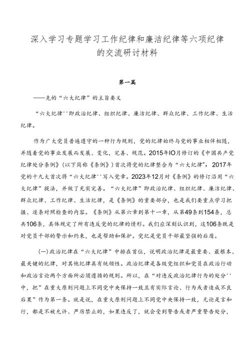 深入学习专题学习工作纪律和廉洁纪律等六项纪律的交流研讨材料.docx
