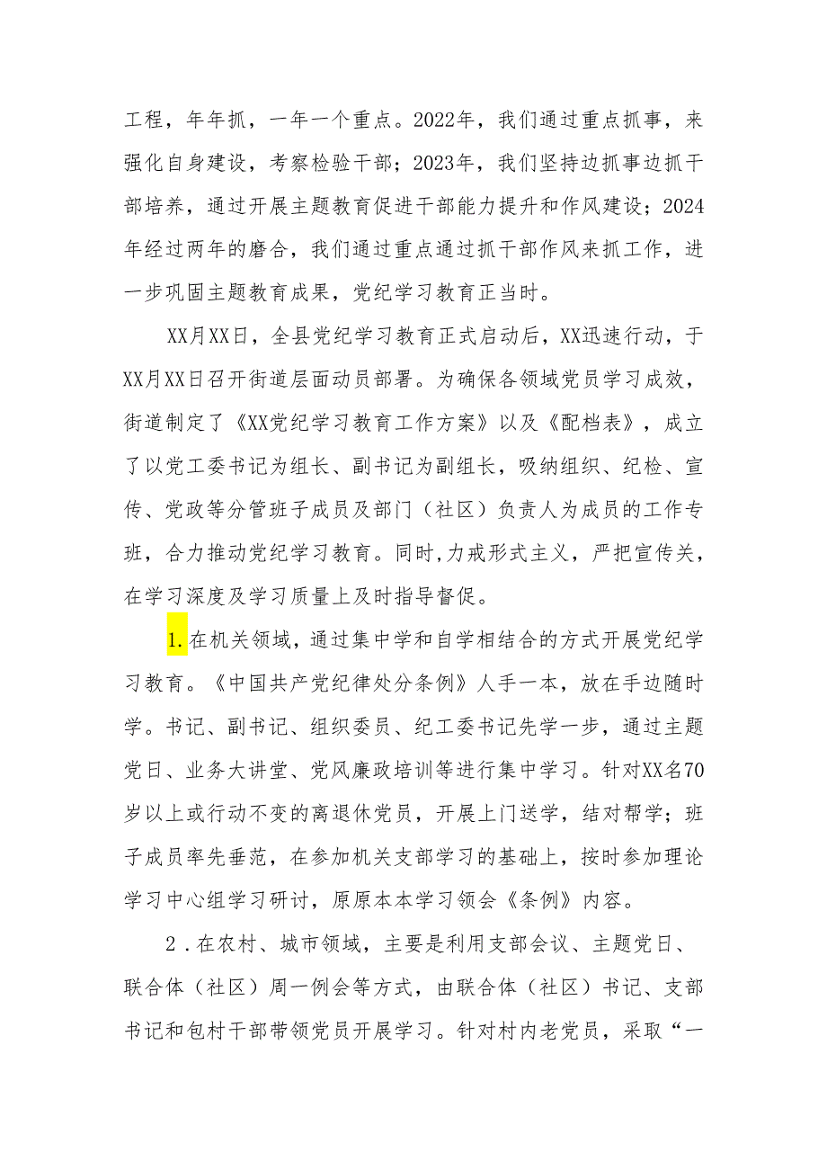 （5篇）街道党工委2024年开展党纪学习教育情况总结汇报.docx_第2页