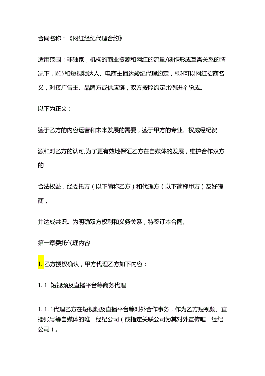 [MCN合同模板]网红经纪代理合约.docx_第1页