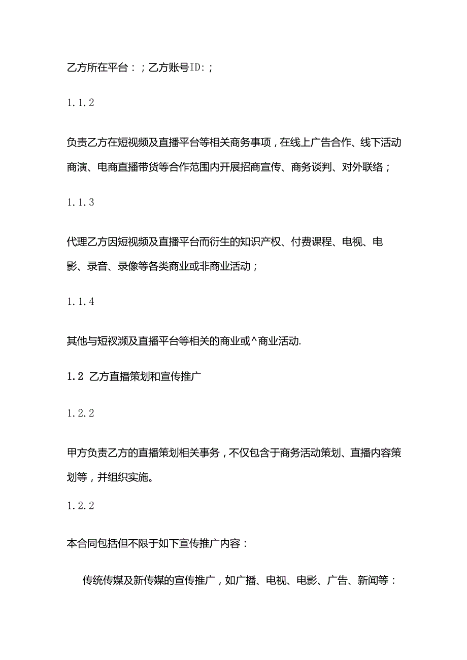 [MCN合同模板]网红经纪代理合约.docx_第2页