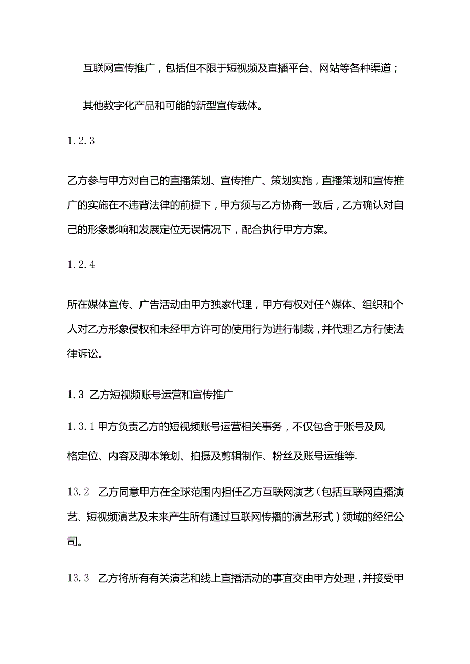 [MCN合同模板]网红经纪代理合约.docx_第3页
