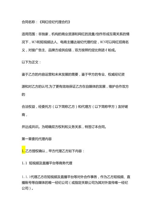 [MCN合同模板]网红经纪代理合约.docx