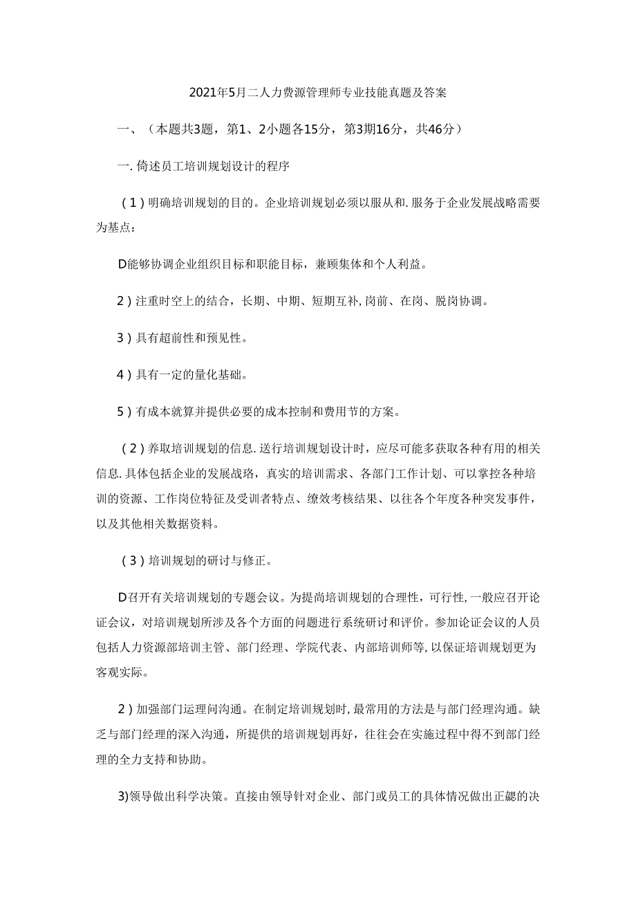 2021年5月二级人力资源管理师专业技能真题及答案.docx_第1页