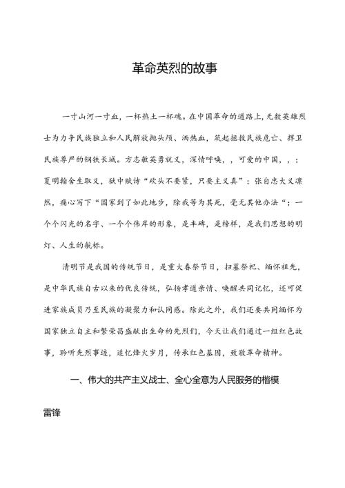 团课：中小学开展清明祭英烈主题教育活动（配同名PPT讲稿）.docx