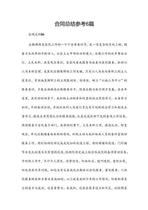 合同总结参考6篇.docx