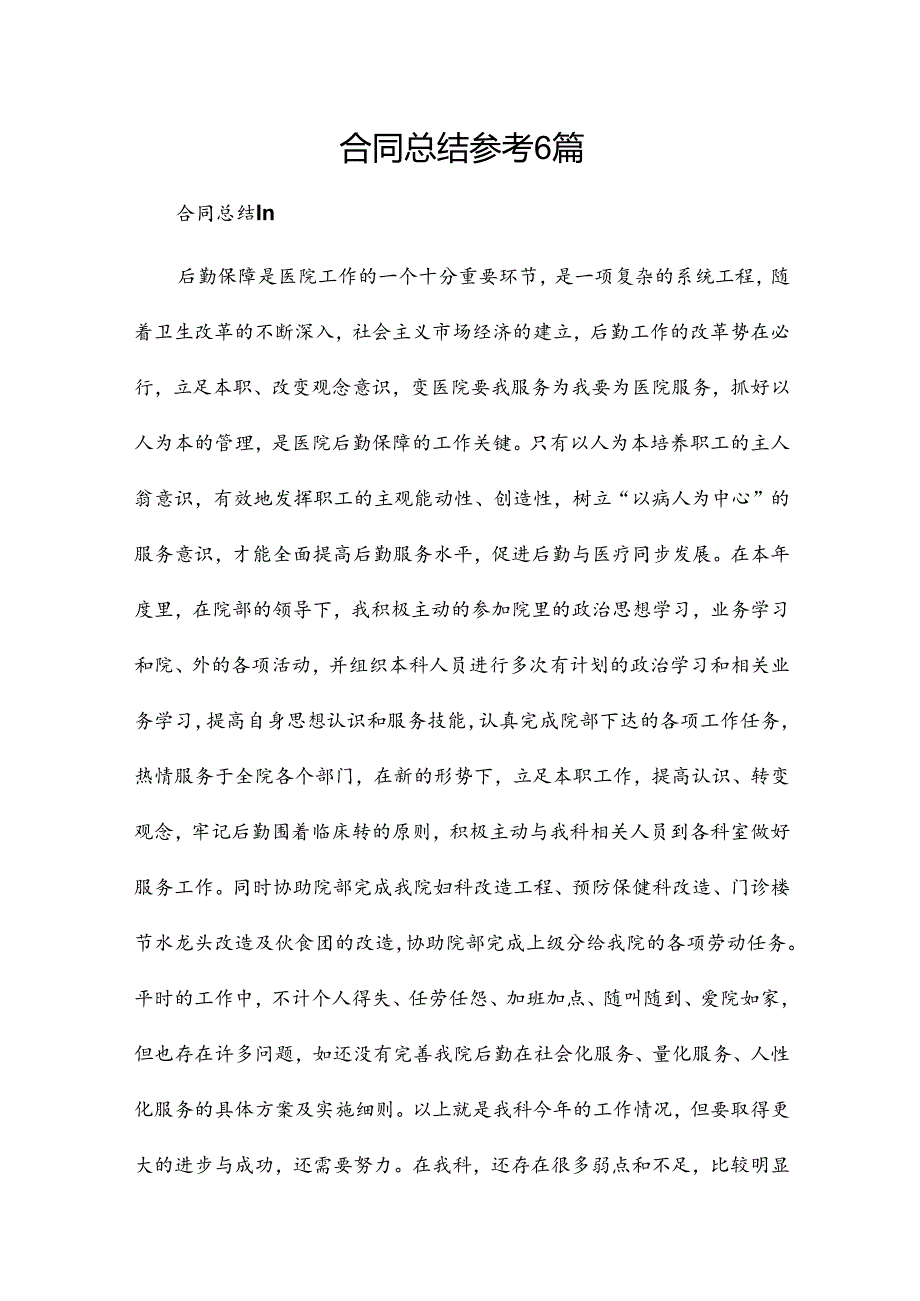 合同总结参考6篇.docx_第1页