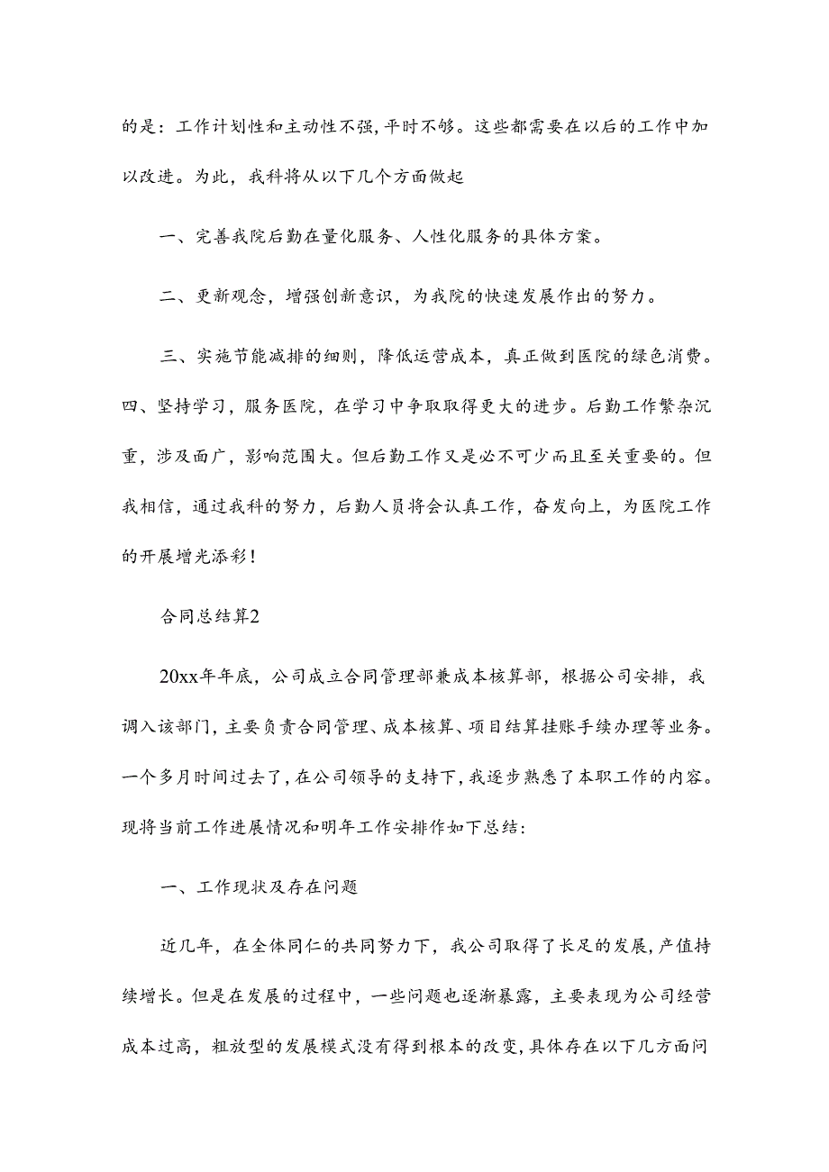合同总结参考6篇.docx_第2页