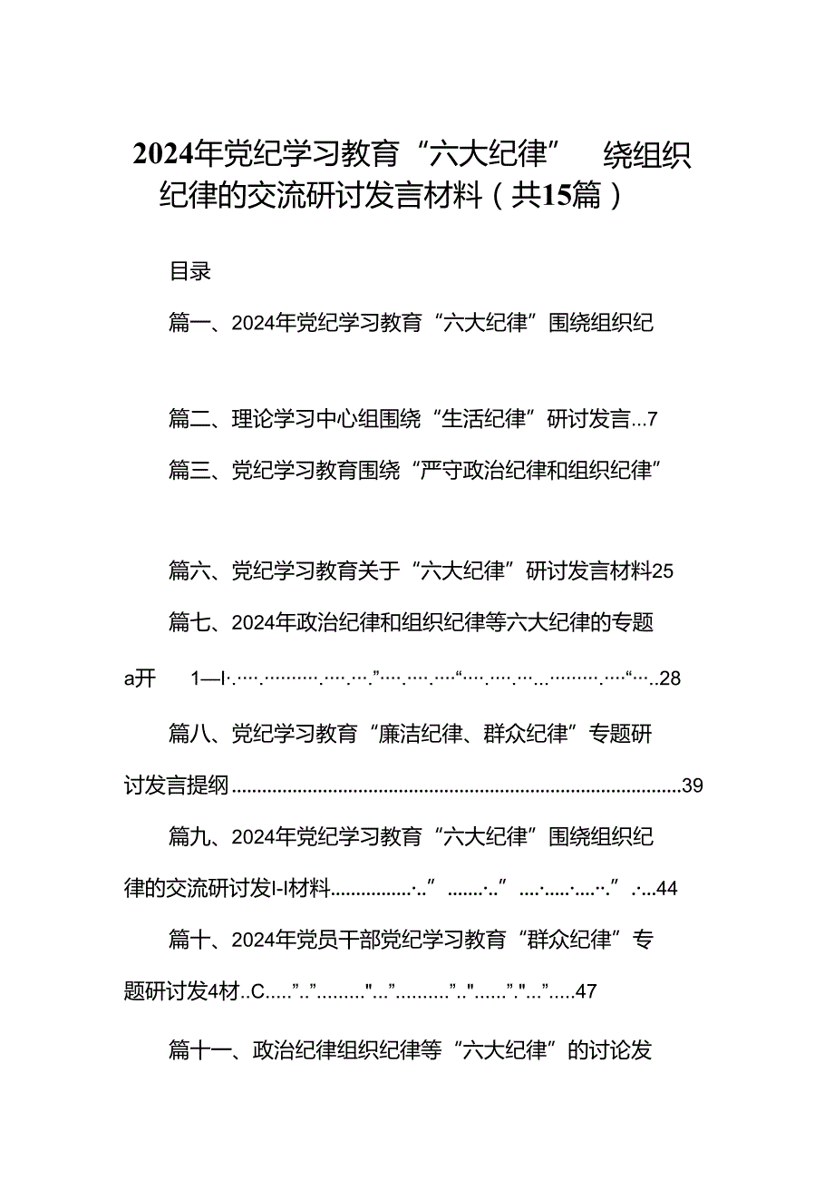 2024年党纪学习教育“六大纪律”围绕组织纪律的交流研讨发言材料范文15篇（最新版）.docx_第1页