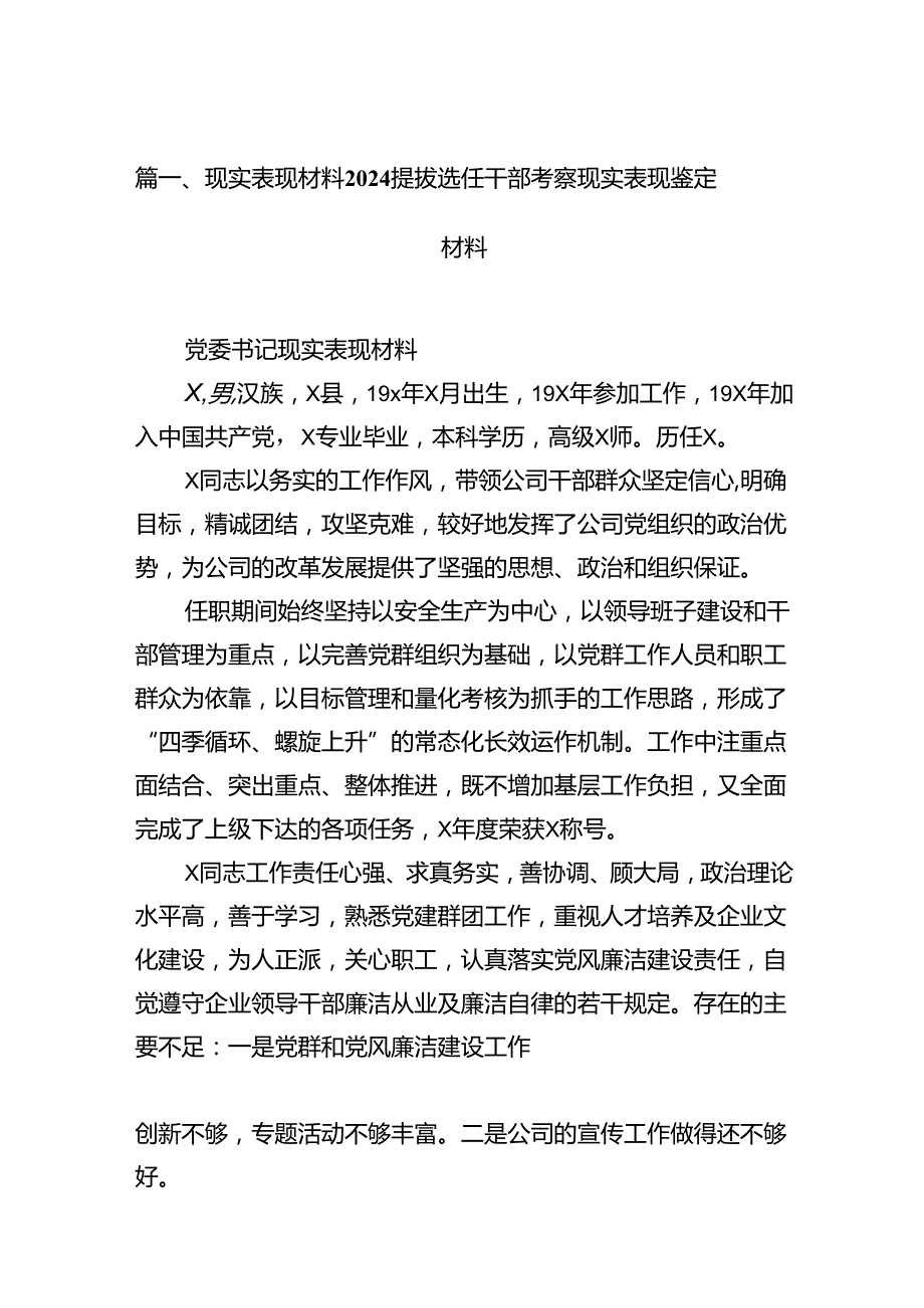 现实表现材料提拔选任干部考察现实表现鉴定材料【13篇精选】供参考.docx_第2页