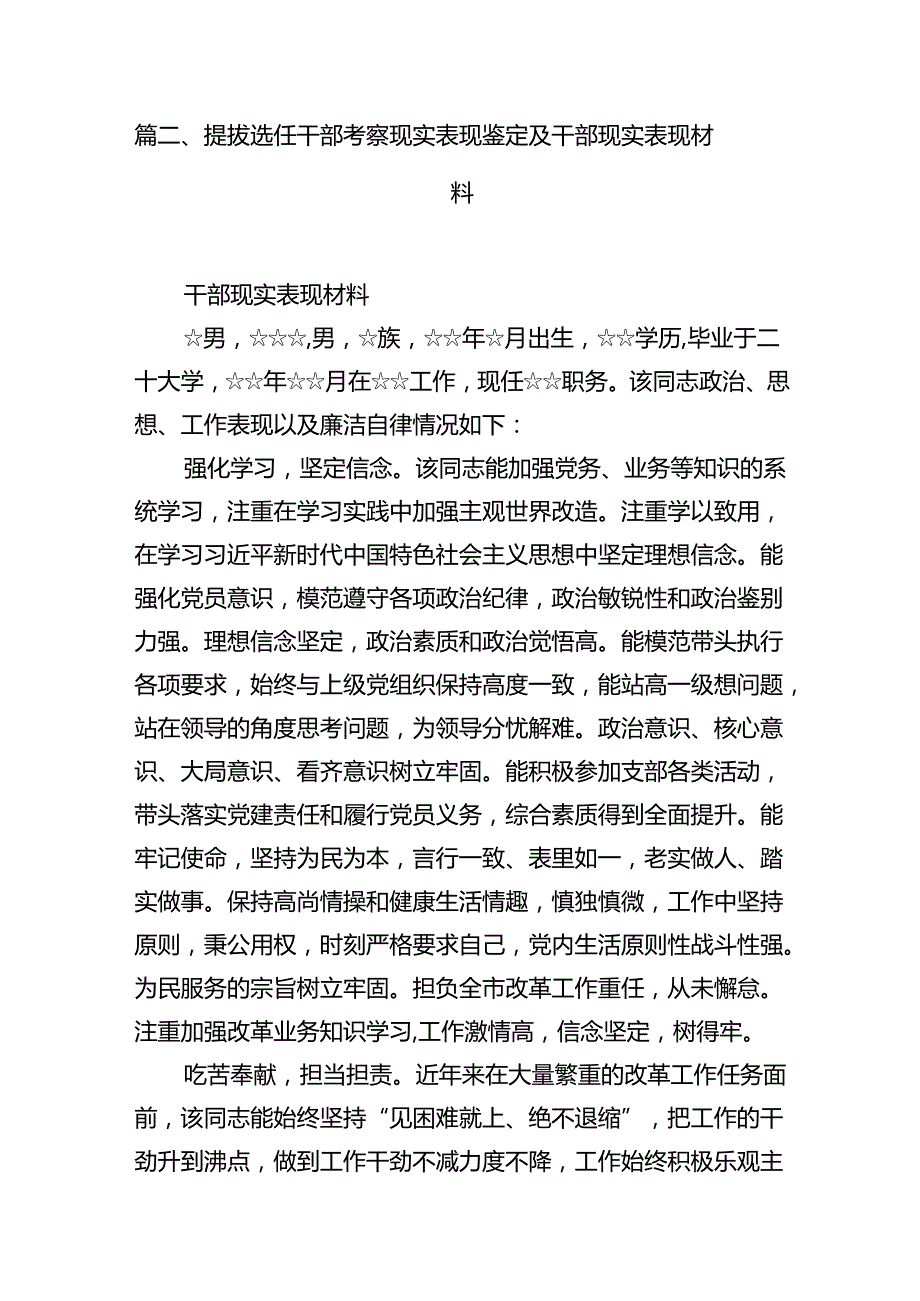 现实表现材料提拔选任干部考察现实表现鉴定材料【13篇精选】供参考.docx_第3页