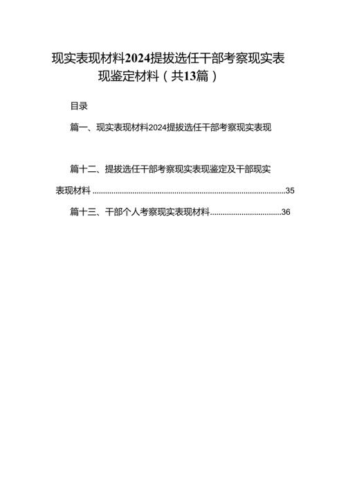 现实表现材料提拔选任干部考察现实表现鉴定材料【13篇精选】供参考.docx