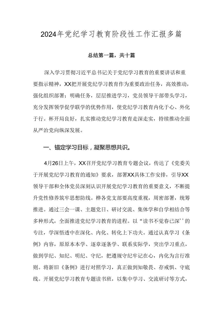 2024年党纪学习教育阶段性工作汇报多篇.docx_第1页