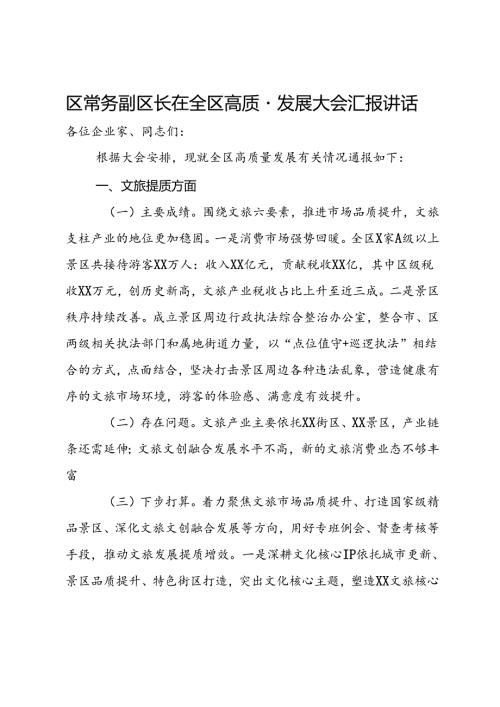 区常务副区长在全区高质量发展大会汇报讲话.docx