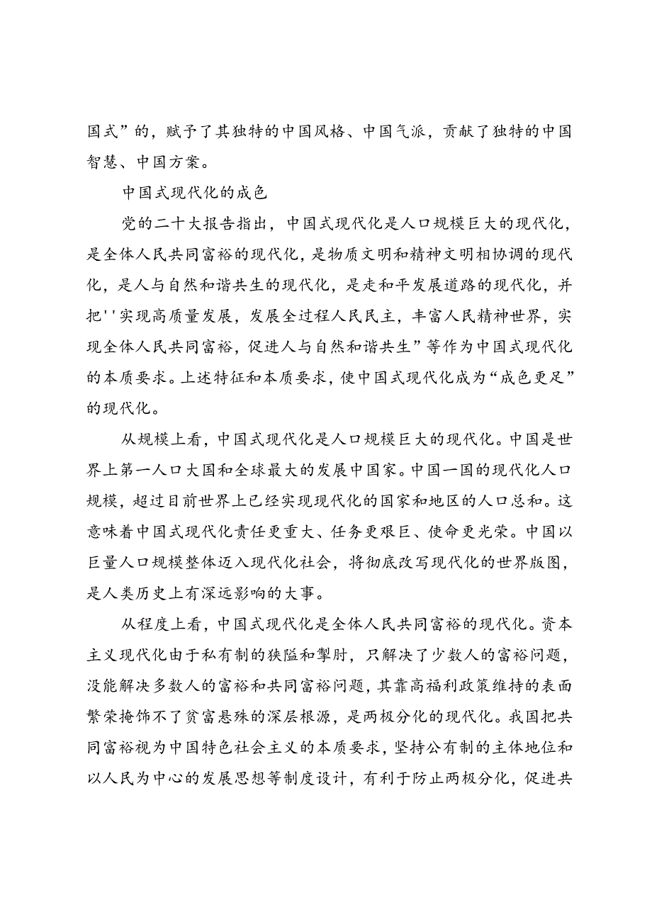 国家开放大学电大终结性考试试题及答案理论联系实际谈一谈你对中国式现代化的中国特色的理解2024年.docx_第3页