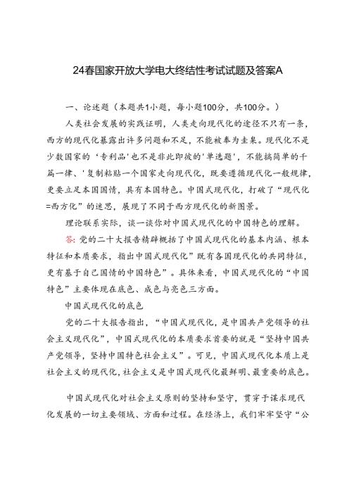 国家开放大学电大终结性考试试题及答案理论联系实际谈一谈你对中国式现代化的中国特色的理解2024年.docx