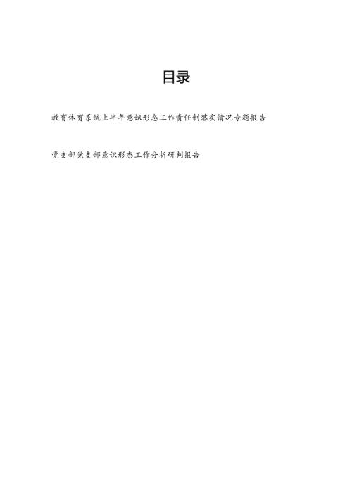 教体局党委2024年上半年意识形态工作责任制落实情况专题报告和党支部党支部意识形态工作分析研判报告.docx