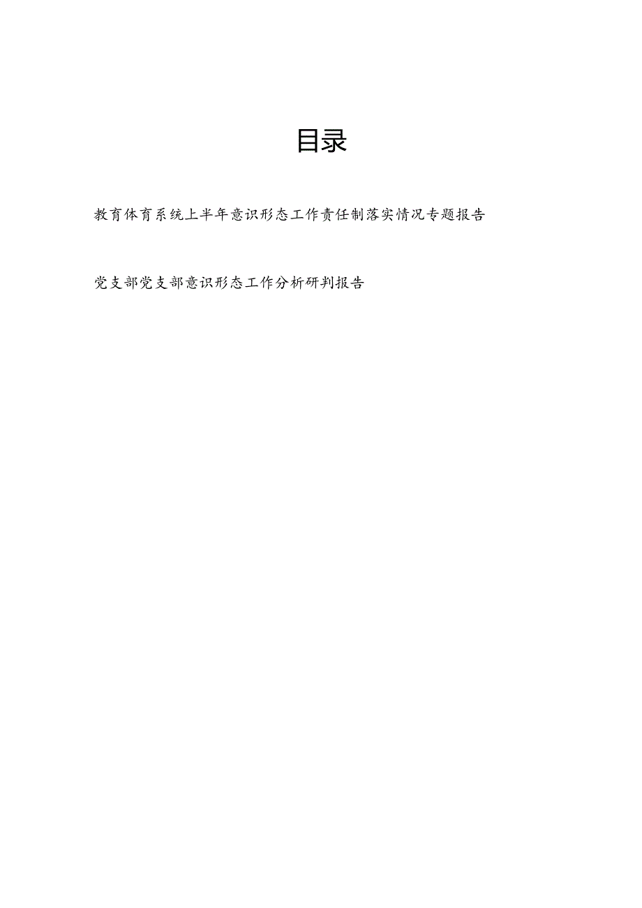 教体局党委2024年上半年意识形态工作责任制落实情况专题报告和党支部党支部意识形态工作分析研判报告.docx_第1页