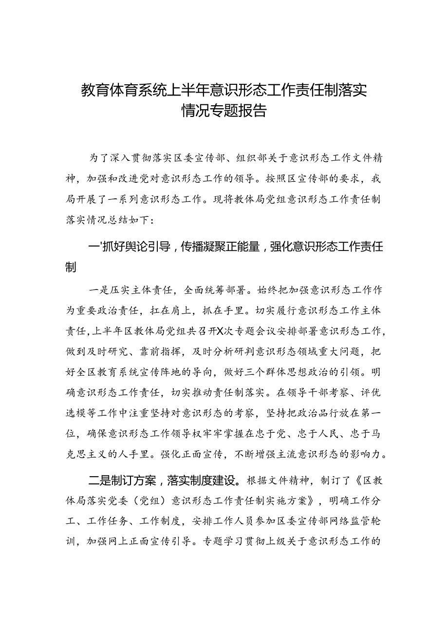 教体局党委2024年上半年意识形态工作责任制落实情况专题报告和党支部党支部意识形态工作分析研判报告.docx_第2页