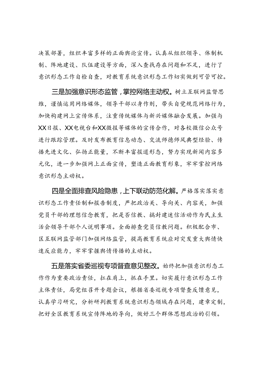 教体局党委2024年上半年意识形态工作责任制落实情况专题报告和党支部党支部意识形态工作分析研判报告.docx_第3页