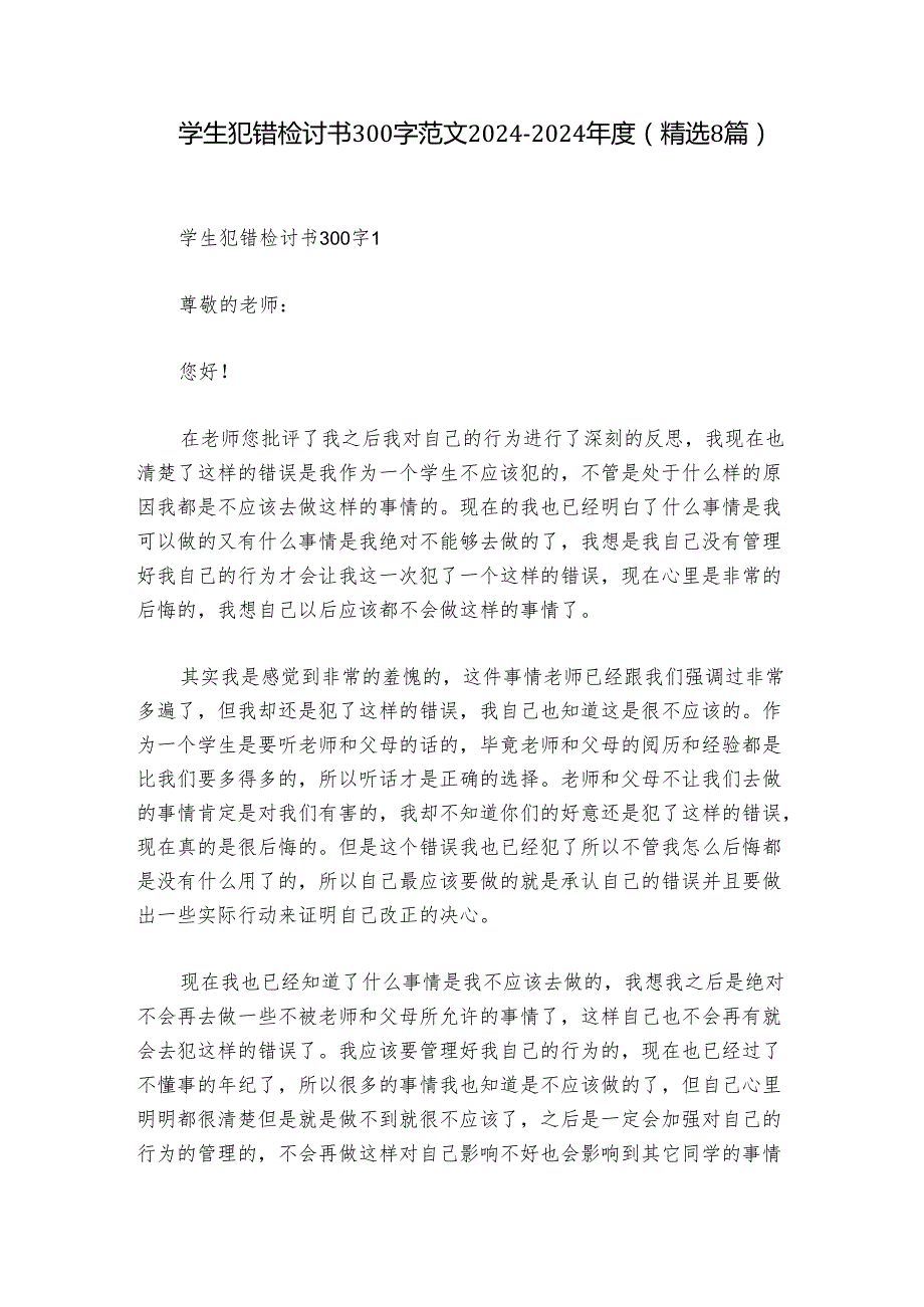 学生犯错检讨书300字范文20242024(精选8篇).docx_第1页