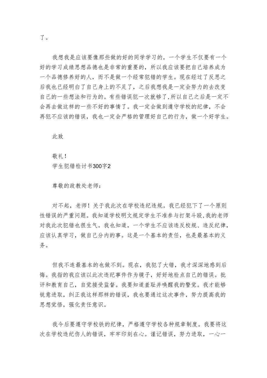 学生犯错检讨书300字范文20242024(精选8篇).docx_第2页