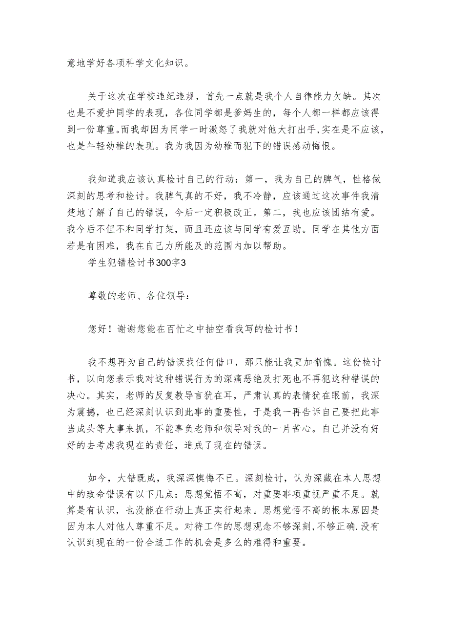 学生犯错检讨书300字范文20242024(精选8篇).docx_第3页