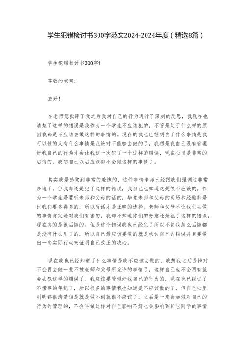 学生犯错检讨书300字范文20242024(精选8篇).docx