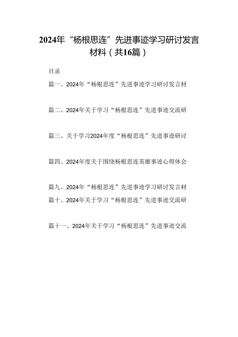 （16篇）2024年“杨根思连”先进事迹学习研讨发言材料（合集）.docx_第1页
