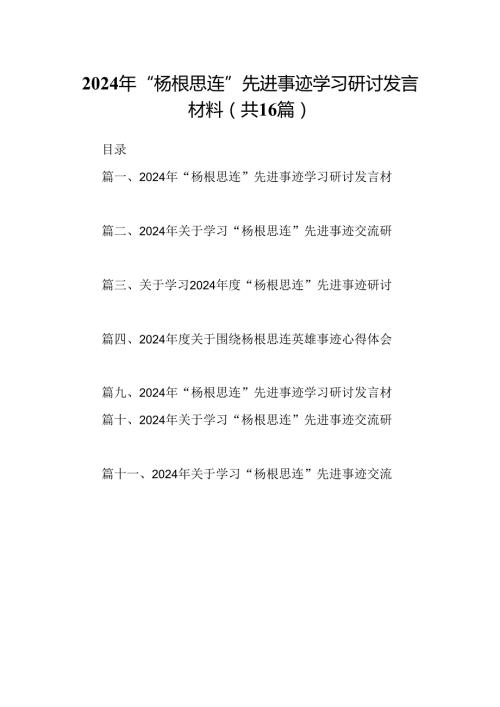 （16篇）2024年“杨根思连”先进事迹学习研讨发言材料（合集）.docx