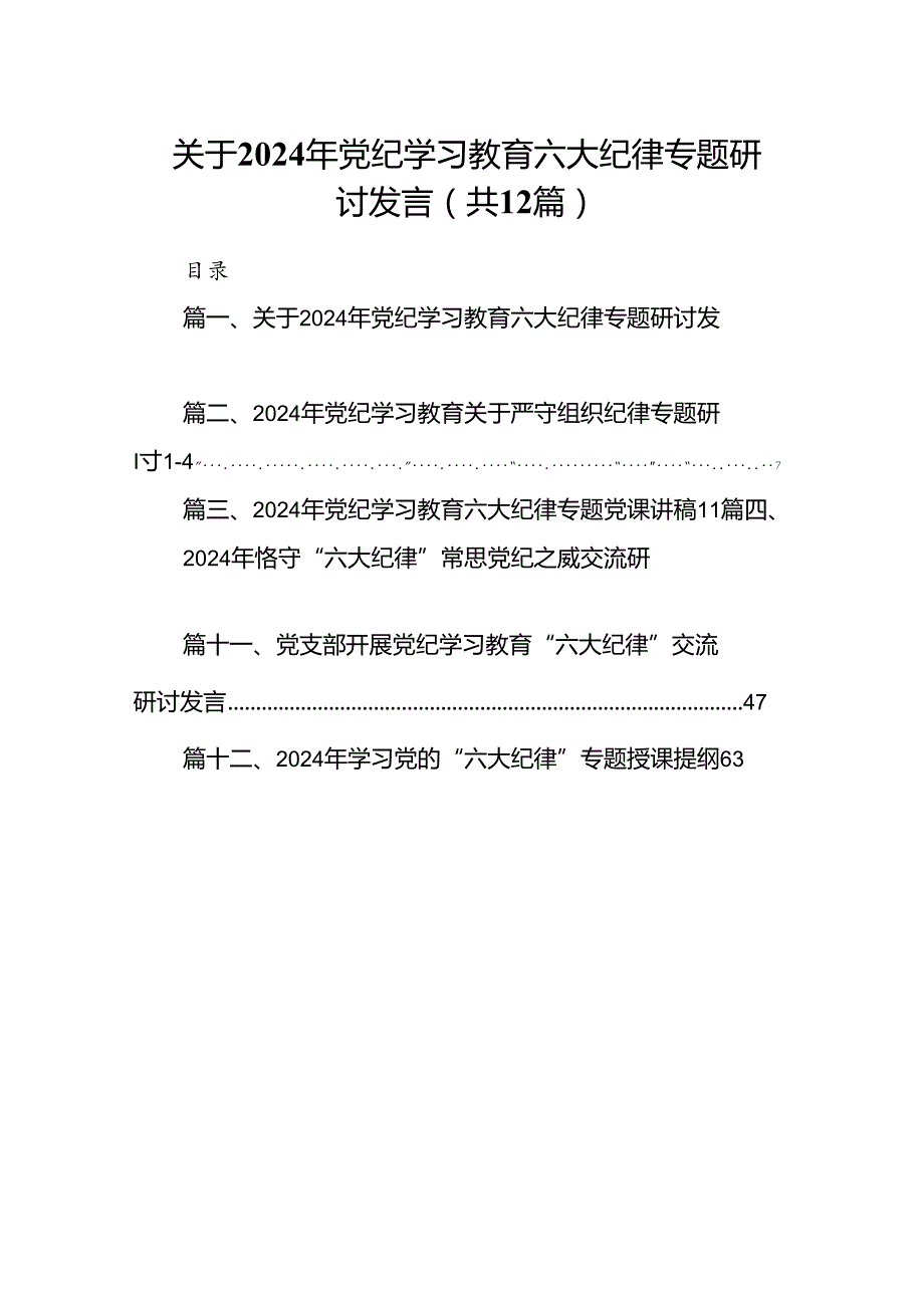 关于2024年党纪学习教育六大纪律专题研讨发言12篇（精选）.docx_第1页