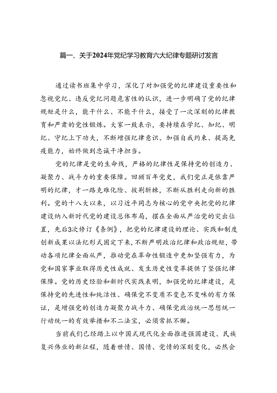 关于2024年党纪学习教育六大纪律专题研讨发言12篇（精选）.docx_第2页