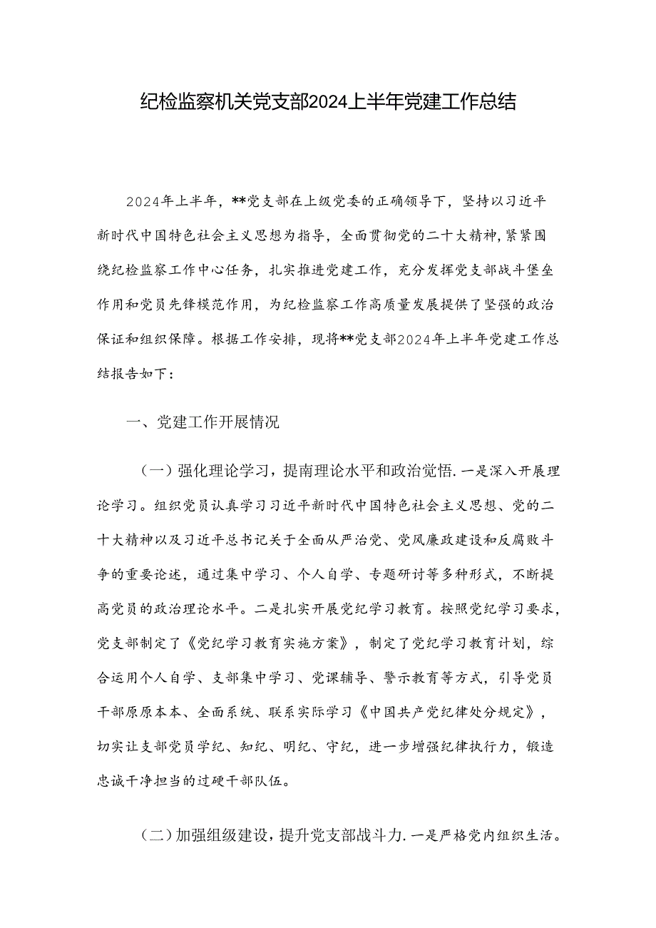 纪检监察机关党支部2024上半年党建工作总结.docx_第1页