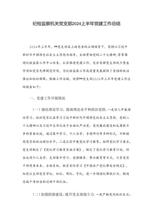 纪检监察机关党支部2024上半年党建工作总结.docx