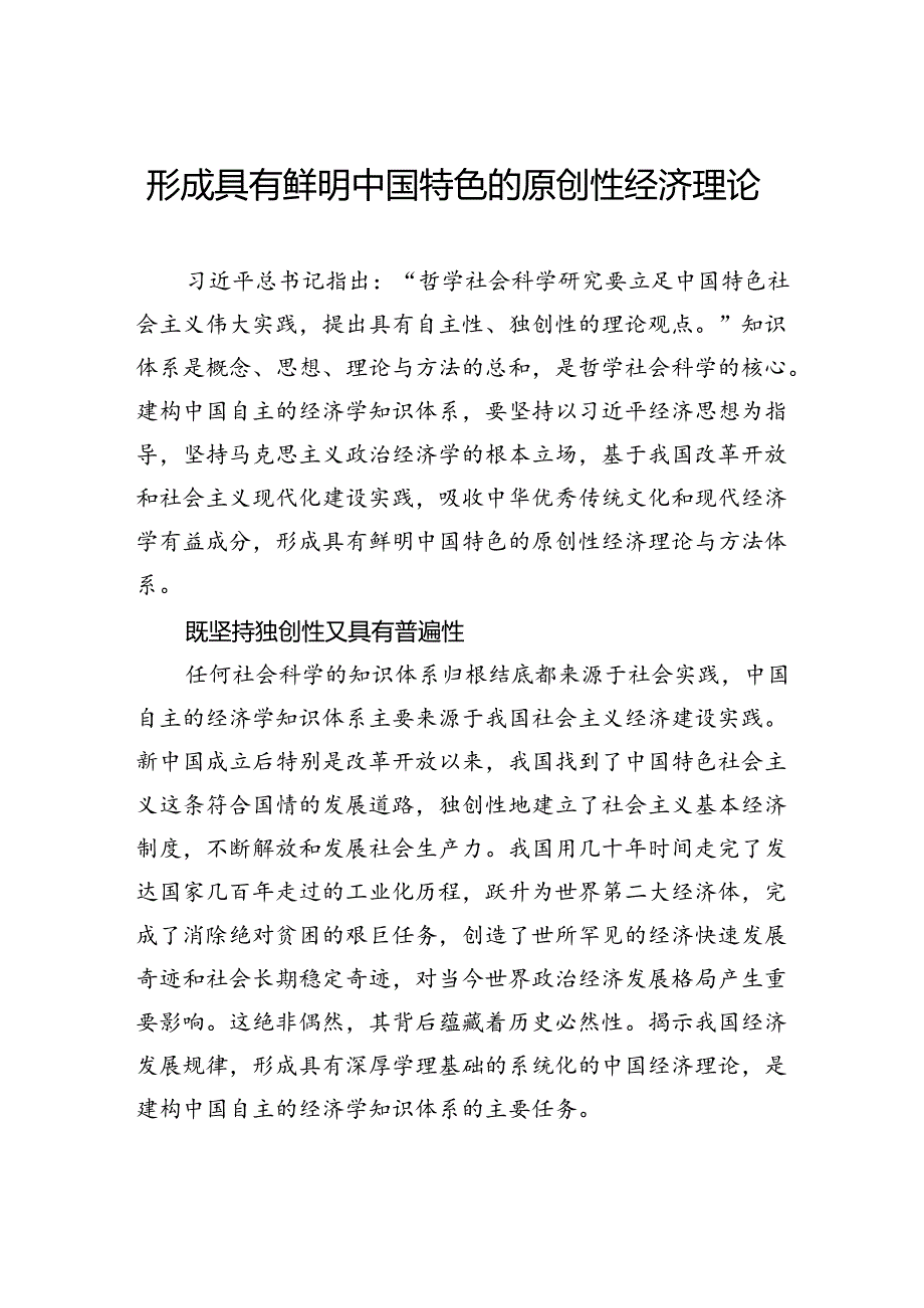 形成具有鲜明中国特色的原创性经济理论.docx_第1页